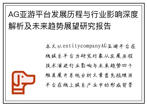 AG亚游平台发展历程与行业影响深度解析及未来趋势展望研究报告