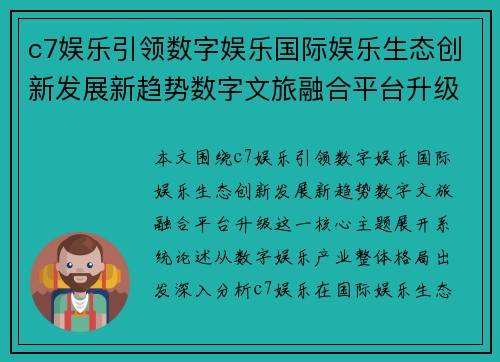 c7娱乐引领数字娱乐国际娱乐生态创新发展新趋势数字文旅融合平台升级 c7娱乐引领数字娱乐国际娱乐生态创新发展新趋势数字文旅融合平台升级