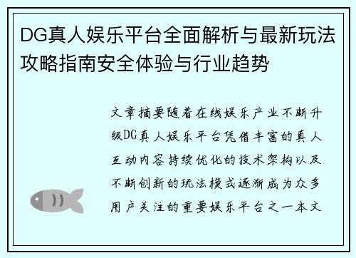 DG真人娱乐平台全面解析与最新玩法攻略指南安全体验与行业趋势