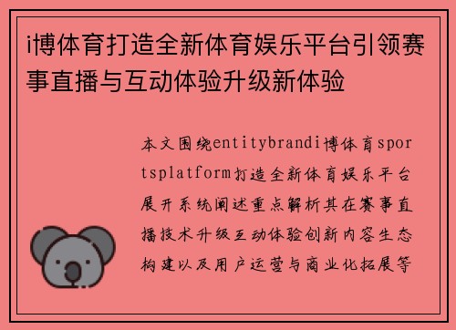 i博体育打造全新体育娱乐平台引领赛事直播与互动体验升级新体验 i博体育打造全新体育娱乐平台引领赛事直播与互动体验升级新体验