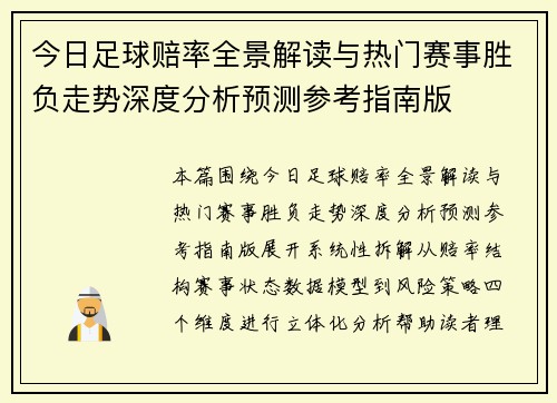 今日足球赔率全景解读与热门赛事胜负走势深度分析预测参考指南版