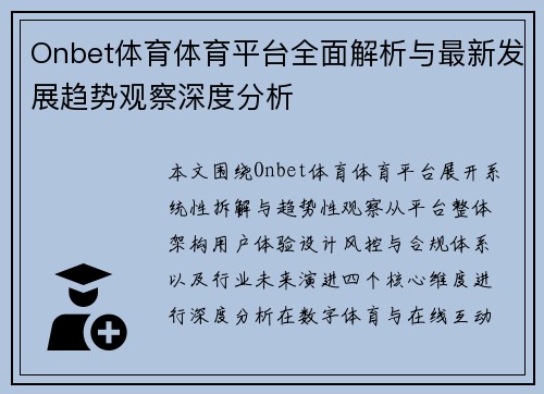 Onbet体育体育平台全面解析与最新发展趋势观察深度分析