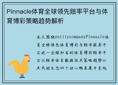 Pinnacle体育全球领先赔率平台与体育博彩策略趋势解析