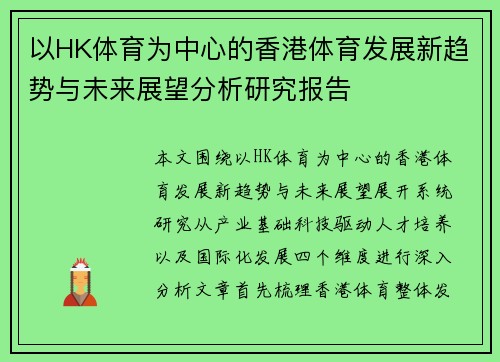 以HK体育为中心的香港体育发展新趋势与未来展望分析研究报告