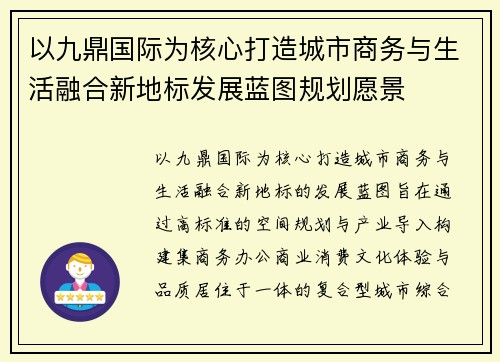 以九鼎国际为核心打造城市商务与生活融合新地标发展蓝图规划愿景