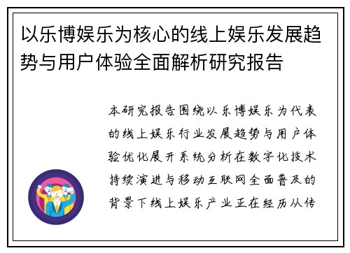 以乐博娱乐为核心的线上娱乐发展趋势与用户体验全面解析研究报告