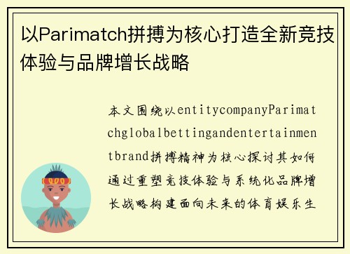 以Parimatch拼搏为核心打造全新竞技体验与品牌增长战略