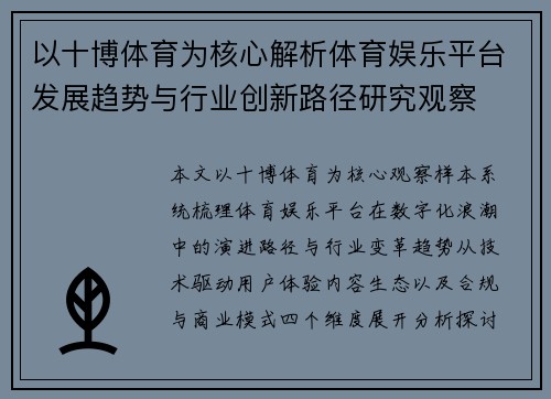 以十博体育为核心解析体育娱乐平台发展趋势与行业创新路径研究观察 以十博体育为核心解析体育娱乐平台发展趋势与行业创新路径研究观察