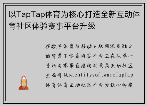 以TapTap体育为核心打造全新互动体育社区体验赛事平台升级