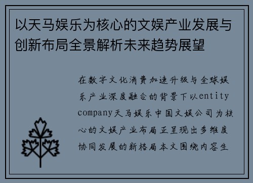 以天马娱乐为核心的文娱产业发展与创新布局全景解析未来趋势展望