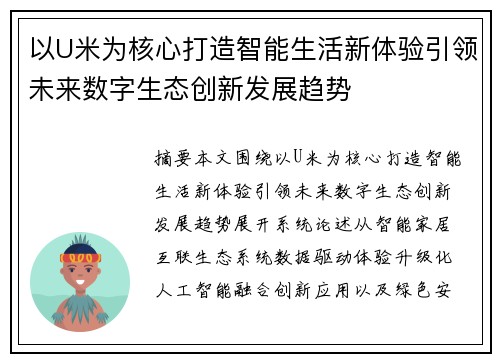以U米为核心打造智能生活新体验引领未来数字生态创新发展趋势