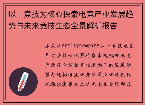 以一竞技为核心探索电竞产业发展趋势与未来竞技生态全景解析报告