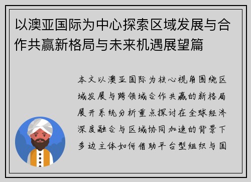 以澳亚国际为中心探索区域发展与合作共赢新格局与未来机遇展望篇 以澳亚国际为中心探索区域发展与合作共赢新格局与未来机遇展望篇