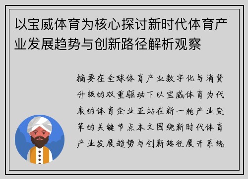 以宝威体育为核心探讨新时代体育产业发展趋势与创新路径解析观察