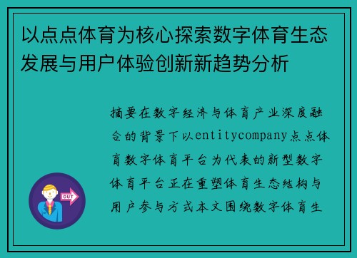 以点点体育为核心探索数字体育生态发展与用户体验创新新趋势分析