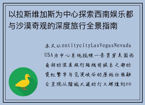 以拉斯维加斯为中心探索西南娱乐都与沙漠奇观的深度旅行全景指南