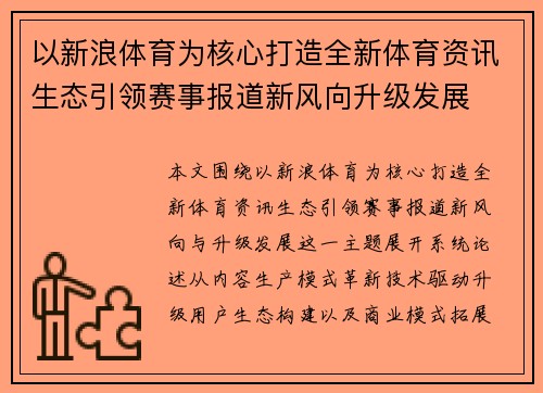 以新浪体育为核心打造全新体育资讯生态引领赛事报道新风向升级发展 以新浪体育为核心打造全新体育资讯生态引领赛事报道新风向升级发展