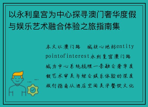 以永利皇宫为中心探寻澳门奢华度假与娱乐艺术融合体验之旅指南集 以永利皇宫为中心探寻澳门奢华度假与娱乐艺术融合体验之旅指南集