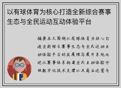 以有球体育为核心打造全新综合赛事生态与全民运动互动体验平台