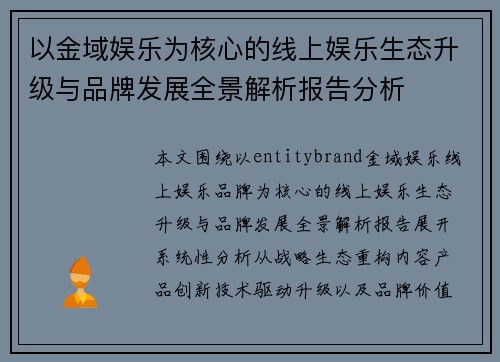 以金域娱乐为核心的线上娱乐生态升级与品牌发展全景解析报告分析