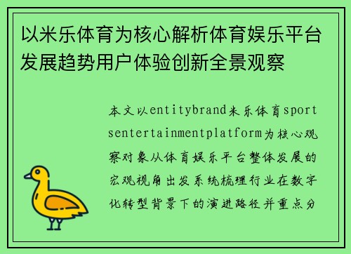 以米乐体育为核心解析体育娱乐平台发展趋势用户体验创新全景观察
