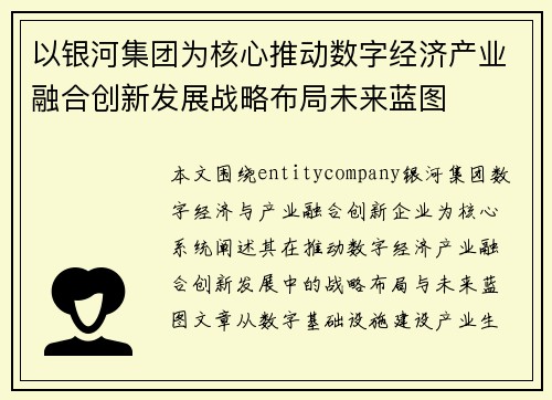 以银河集团为核心推动数字经济产业融合创新发展战略布局未来蓝图 以银河集团为核心推动数字经济产业融合创新发展战略布局未来蓝图