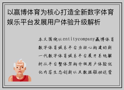 以赢博体育为核心打造全新数字体育娱乐平台发展用户体验升级解析 以赢博体育为核心打造全新数字体育娱乐平台发展用户体验升级解析