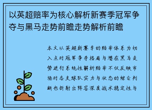 以英超赔率为核心解析新赛季冠军争夺与黑马走势前瞻走势解析前瞻 以英超赔率为核心解析新赛季冠军争夺与黑马走势前瞻走势解析前瞻