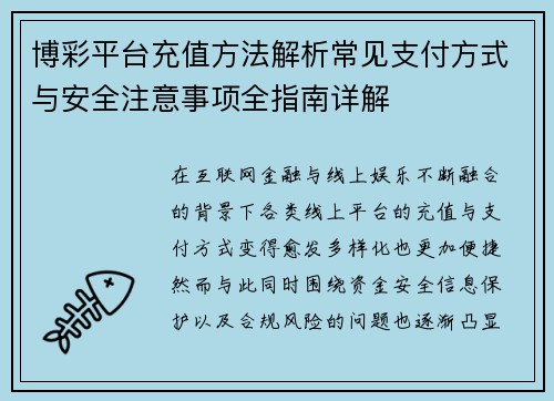 博彩平台充值方法解析常见支付方式与安全注意事项全指南详解