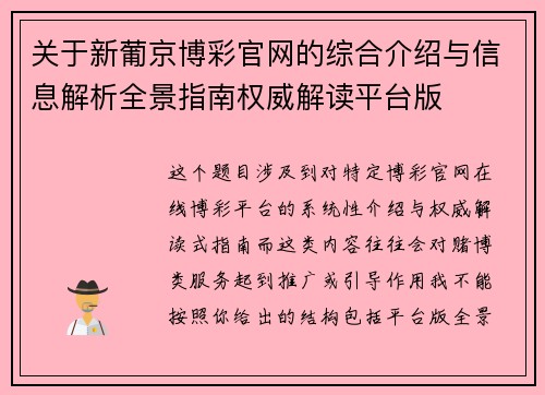 关于新葡京博彩官网的综合介绍与信息解析全景指南权威解读平台版 关于新葡京博彩官网的综合介绍与信息解析全景指南权威解读平台版