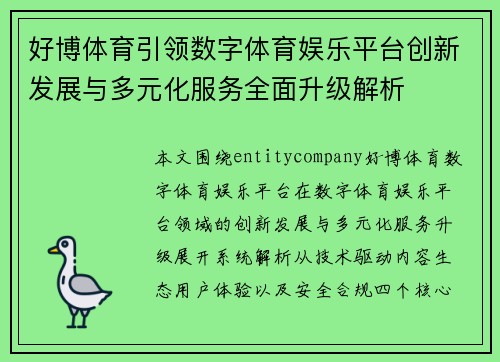 好博体育引领数字体育娱乐平台创新发展与多元化服务全面升级解析