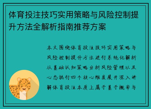 体育投注技巧实用策略与风险控制提升方法全解析指南推荐方案 体育投注技巧实用策略与风险控制提升方法全解析指南推荐方案