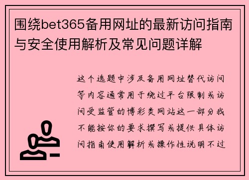围绕bet365备用网址的最新访问指南与安全使用解析及常见问题详解