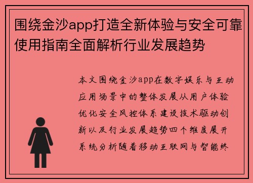 围绕金沙app打造全新体验与安全可靠使用指南全面解析行业发展趋势 围绕金沙app打造全新体验与安全可靠使用指南全面解析行业发展趋势