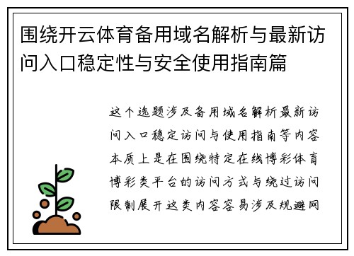围绕开云体育备用域名解析与最新访问入口稳定性与安全使用指南篇