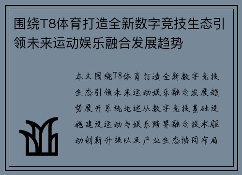 围绕T8体育打造全新数字竞技生态引领未来运动娱乐融合发展趋势