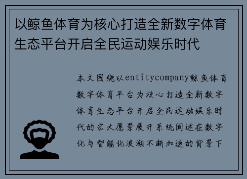 以鲸鱼体育为核心打造全新数字体育生态平台开启全民运动娱乐时代 以鲸鱼体育为核心打造全新数字体育生态平台开启全民运动娱乐时代