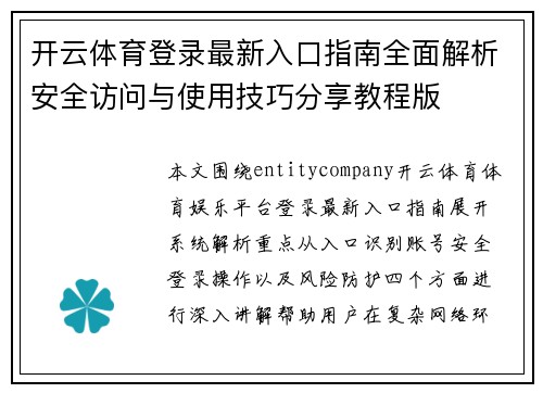 开云体育登录最新入口指南全面解析安全访问与使用技巧分享教程版