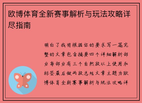 欧博体育全新赛事解析与玩法攻略详尽指南