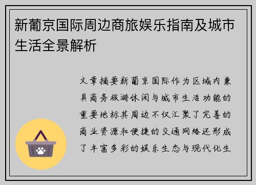 新葡京国际周边商旅娱乐指南及城市生活全景解析 新葡京国际周边商旅娱乐指南及城市生活全景解析