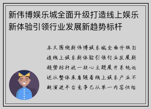 新伟博娱乐城全面升级打造线上娱乐新体验引领行业发展新趋势标杆