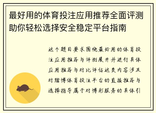 最好用的体育投注应用推荐全面评测助你轻松选择安全稳定平台指南 最好用的体育投注应用推荐全面评测助你轻松选择安全稳定平台指南
