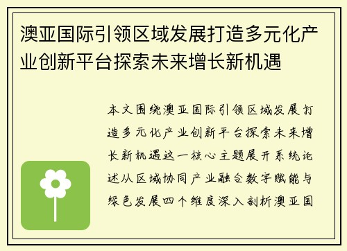 澳亚国际引领区域发展打造多元化产业创新平台探索未来增长新机遇 澳亚国际引领区域发展打造多元化产业创新平台探索未来增长新机遇