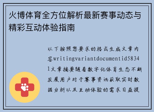 火博体育全方位解析最新赛事动态与精彩互动体验指南