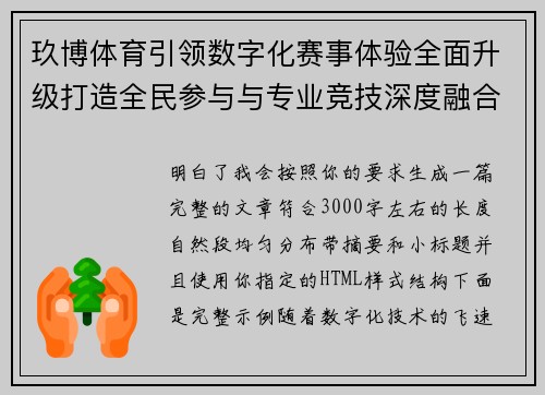 玖博体育引领数字化赛事体验全面升级打造全民参与与专业竞技深度融合新生态平台