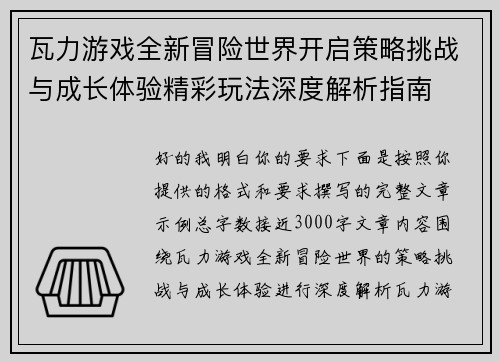 瓦力游戏全新冒险世界开启策略挑战与成长体验精彩玩法深度解析指南