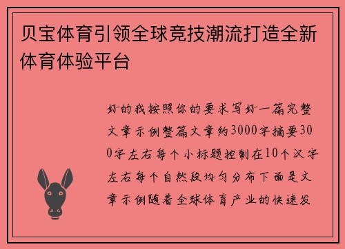 贝宝体育引领全球竞技潮流打造全新体育体验平台 贝宝体育引领全球竞技潮流打造全新体育体验平台
