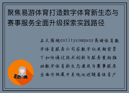 聚焦易游体育打造数字体育新生态与赛事服务全面升级探索实践路径 聚焦易游体育打造数字体育新生态与赛事服务全面升级探索实践路径