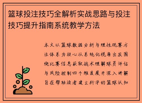 篮球投注技巧全解析实战思路与投注技巧提升指南系统教学方法 篮球投注技巧全解析实战思路与投注技巧提升指南系统教学方法