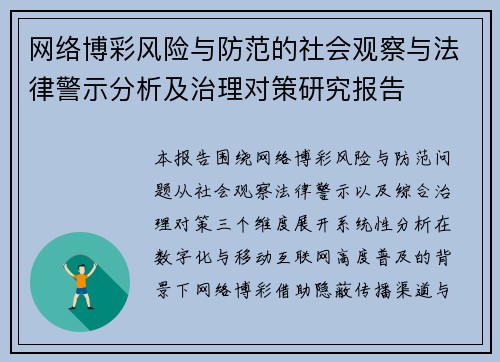 网络博彩风险与防范的社会观察与法律警示分析及治理对策研究报告 网络博彩风险与防范的社会观察与法律警示分析及治理对策研究报告